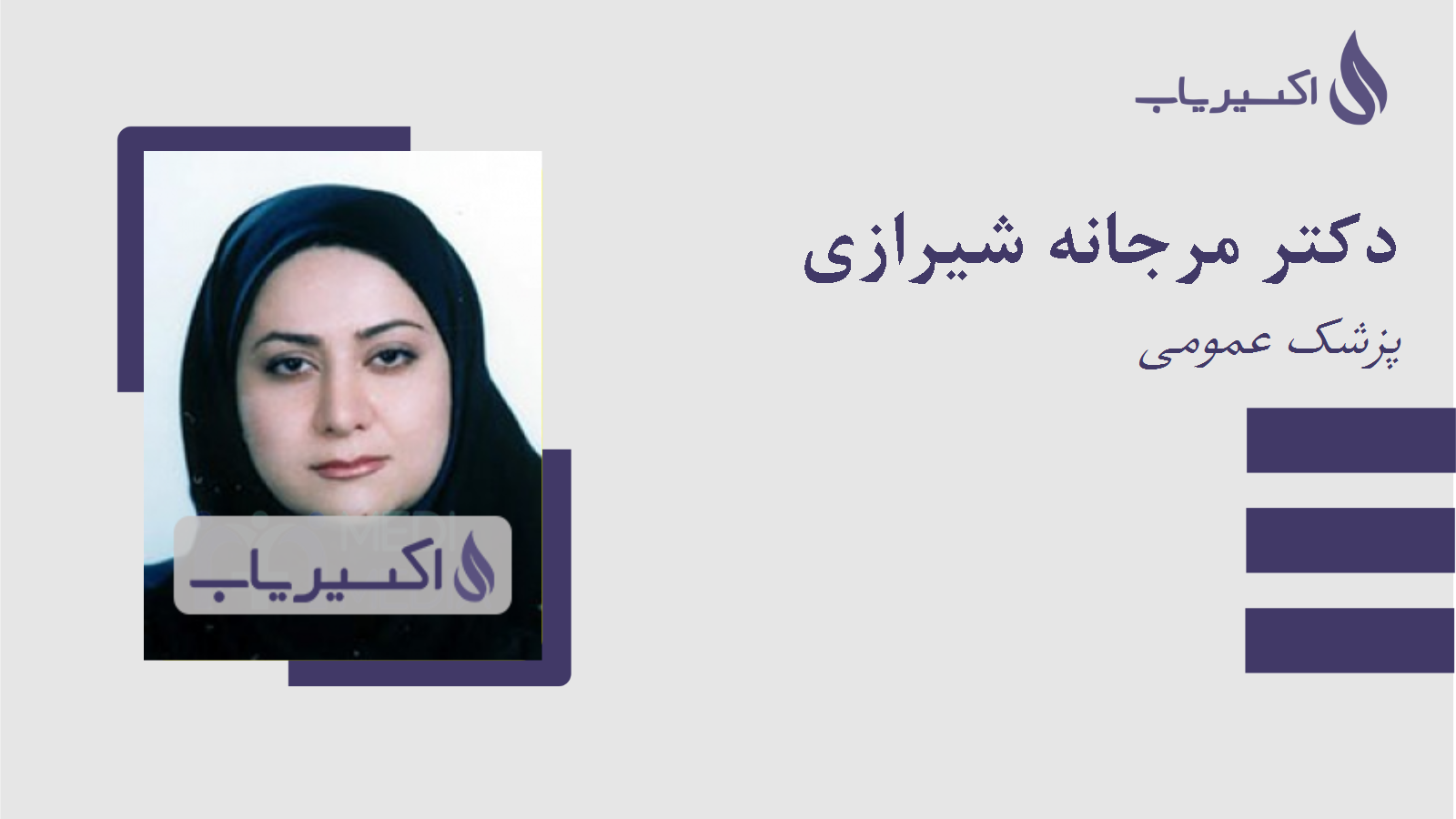 مطب دکتر مرجانه شیرازی
