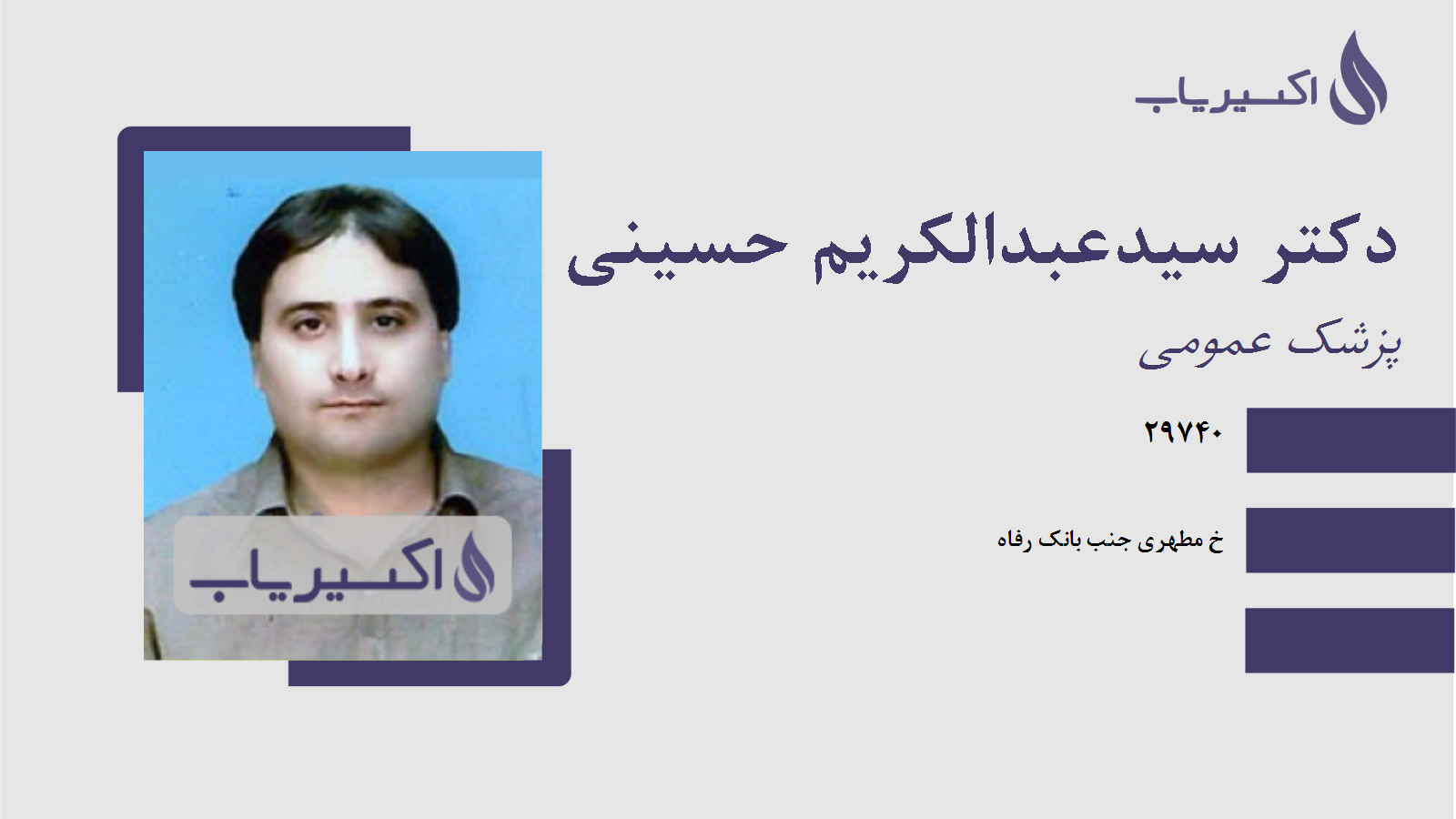 مطب دکتر سیدعبدالکریم حسینی