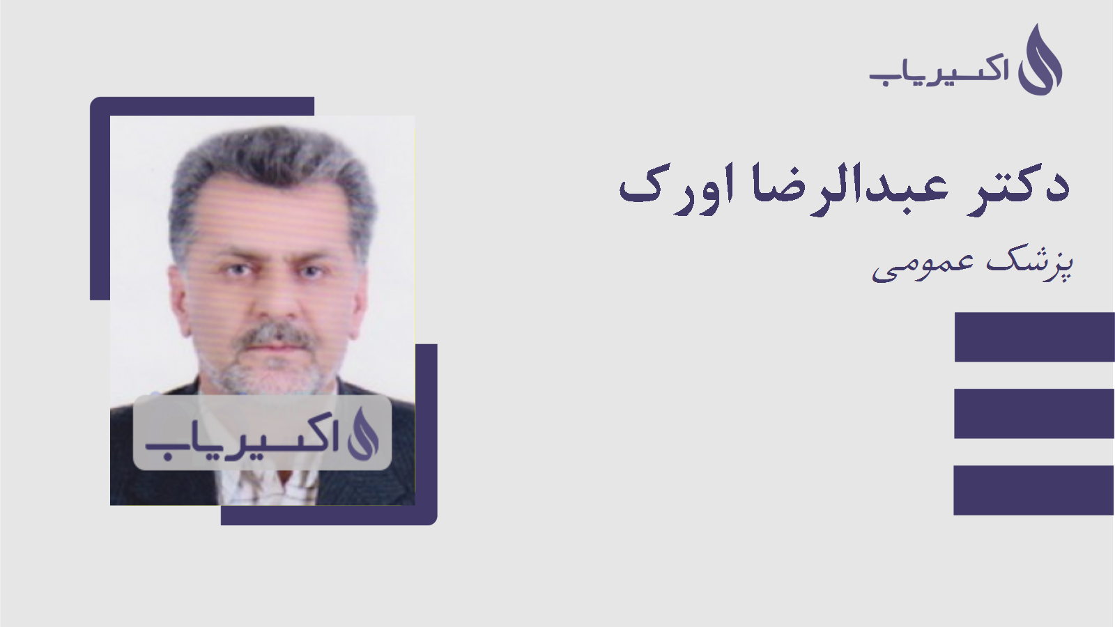 مطب دکتر عبدالرضا اورک