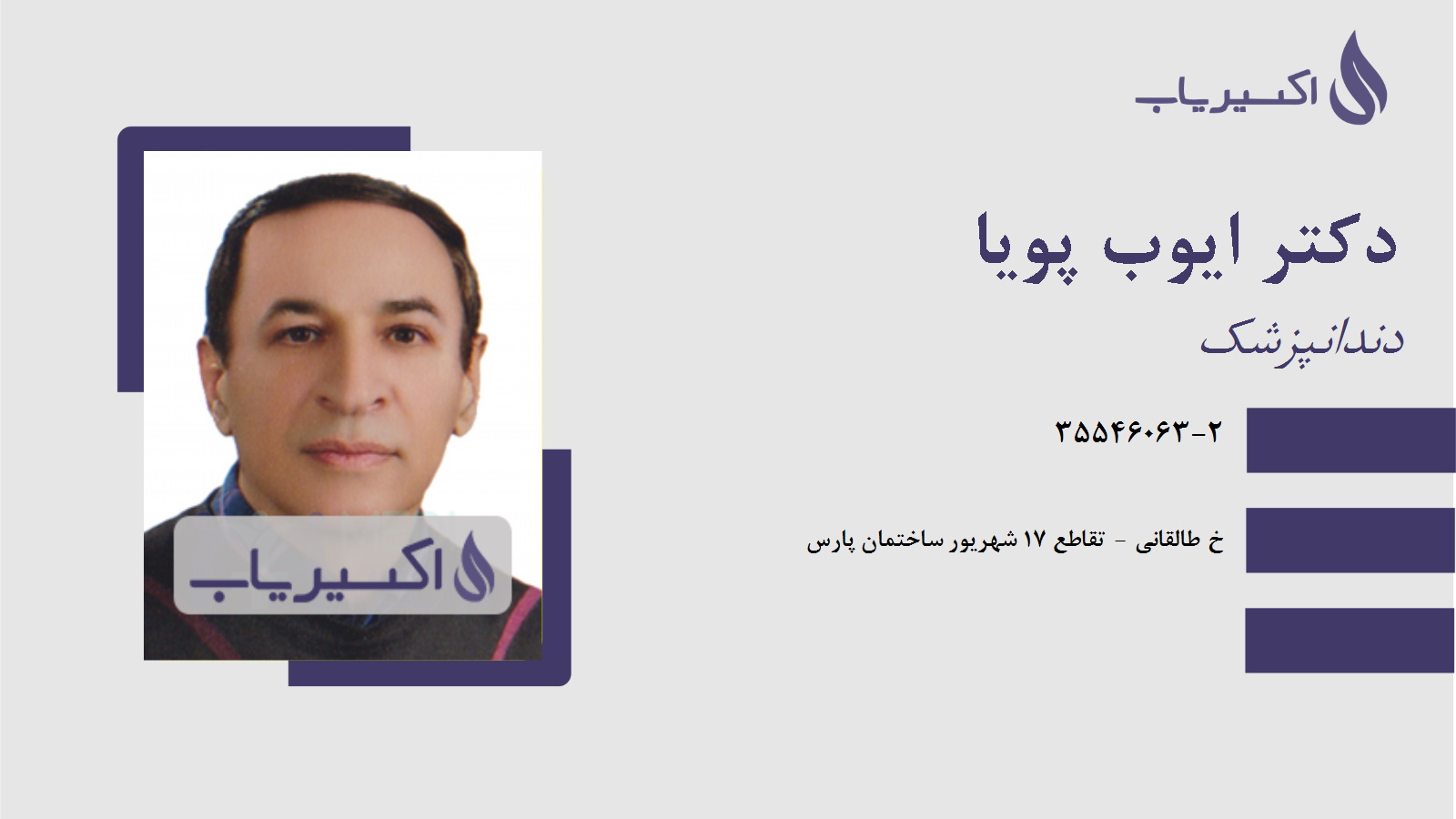 مطب دکتر ایوب پویا