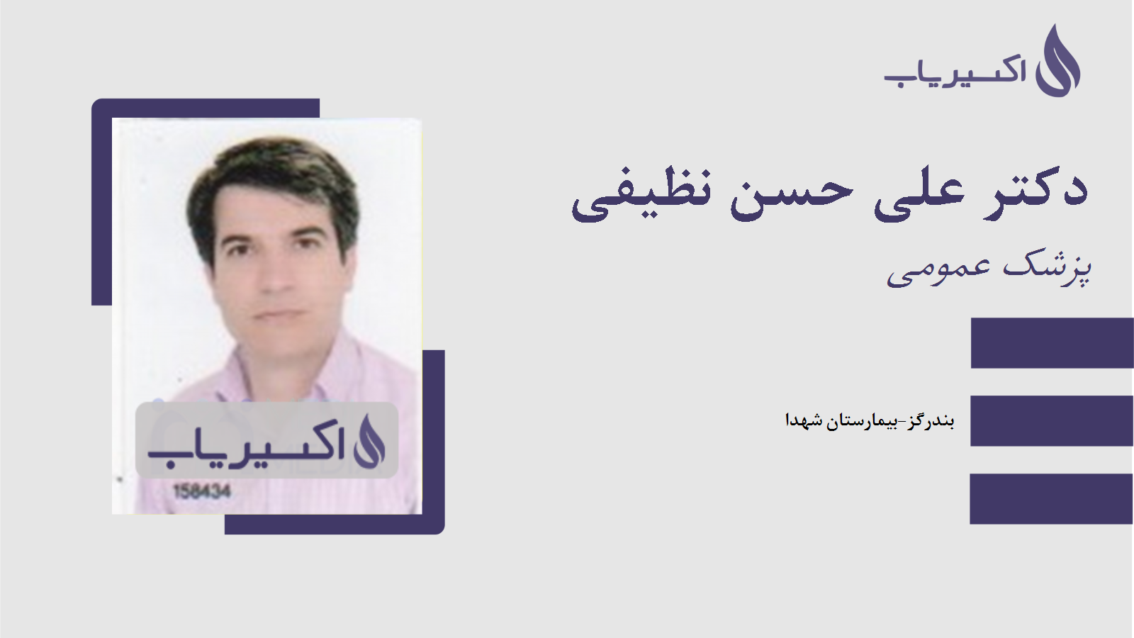 مطب دکتر علی حسن نظیفی