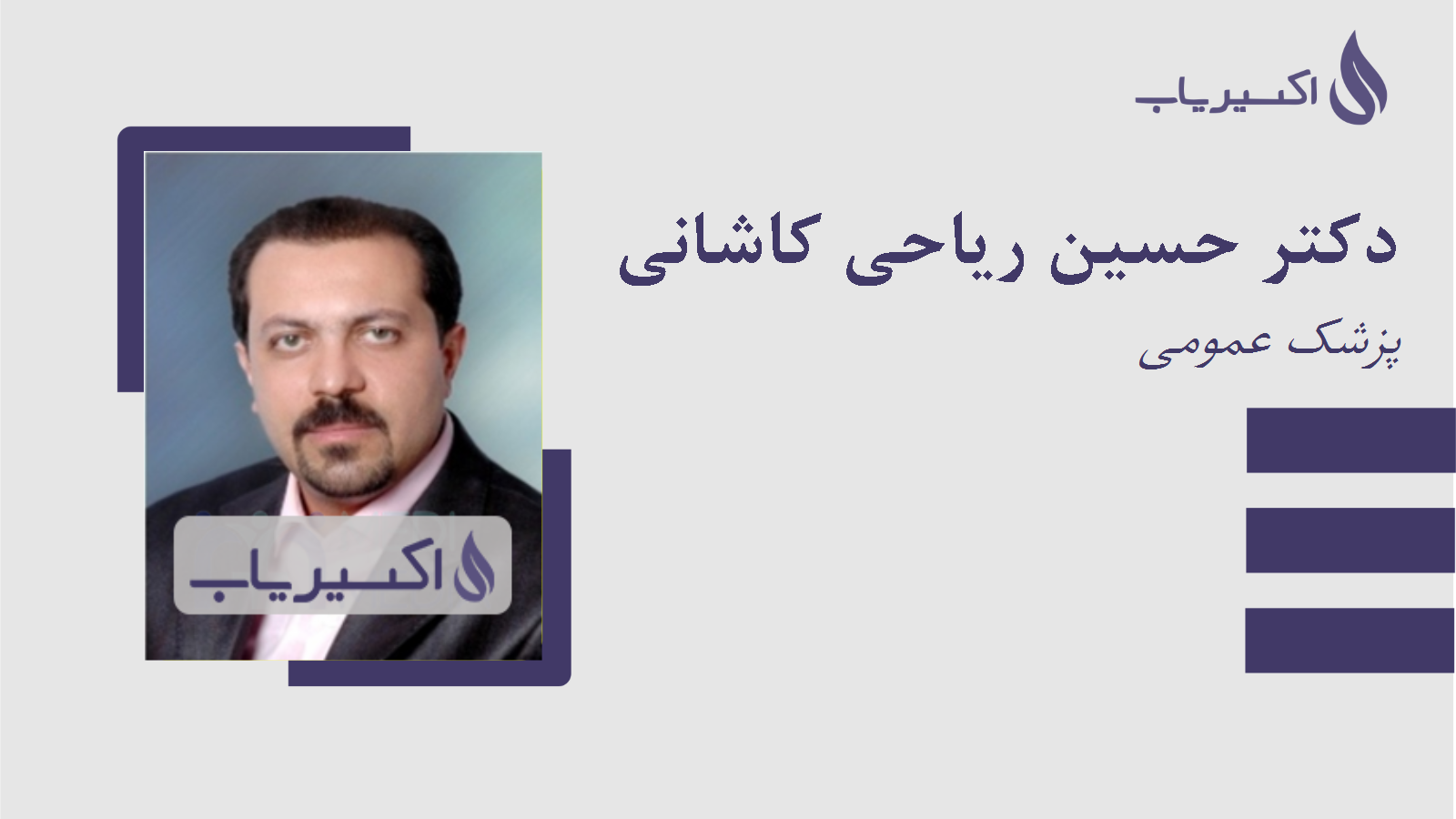 مطب دکتر حسین ریاحی کاشانی