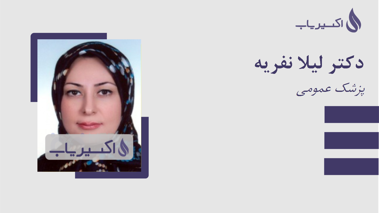 مطب دکتر لیلا نفریه