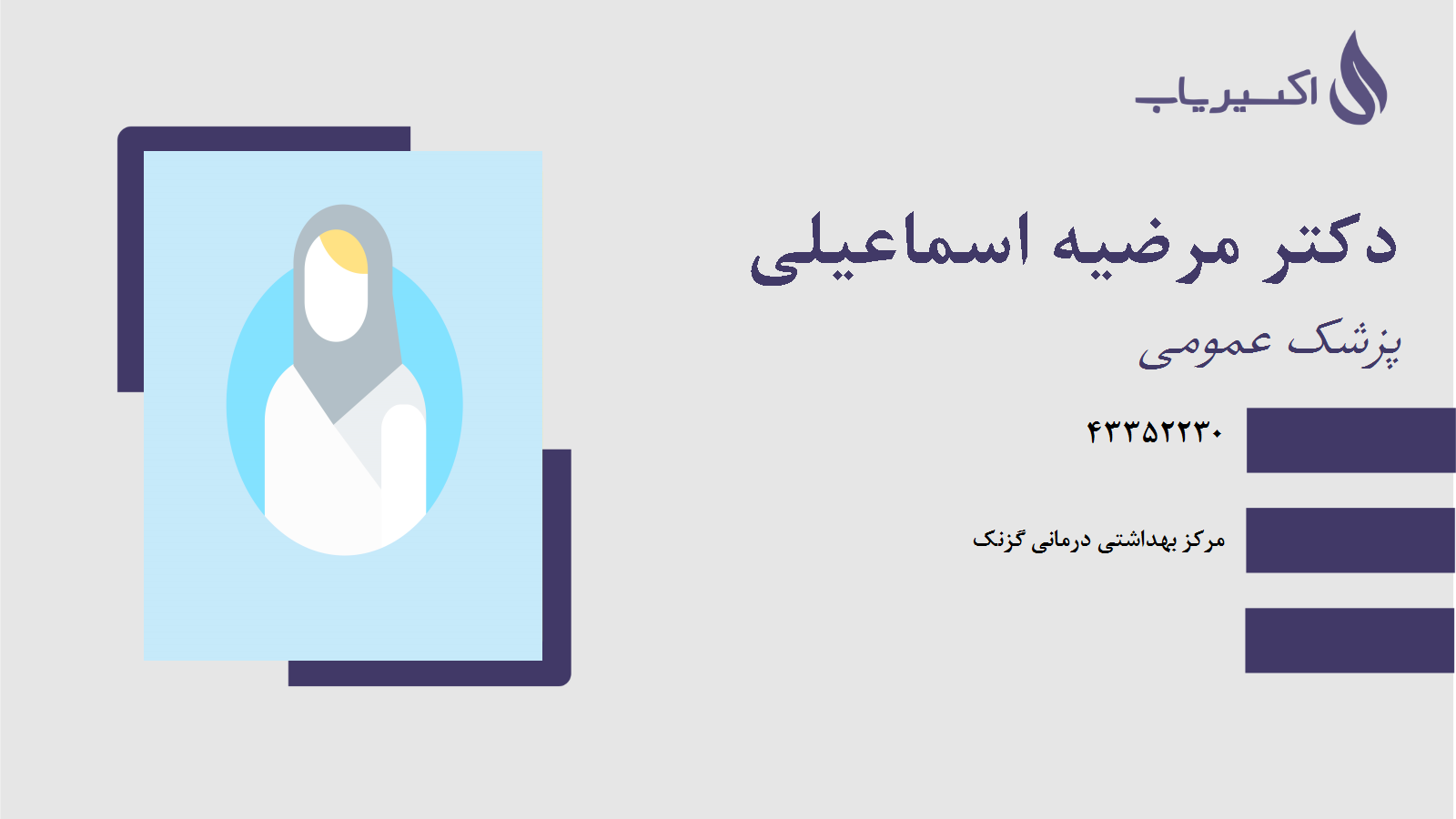 مطب دکتر مرضیه اسماعیلی