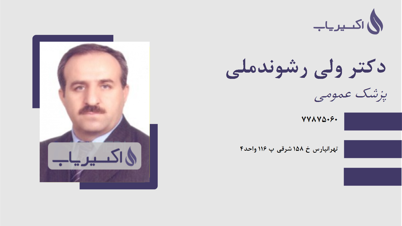 مطب دکتر ولی رشوندملی