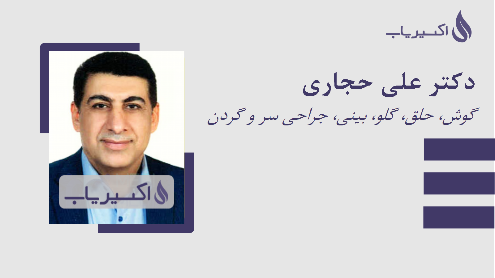 مطب دکتر علی حجاری