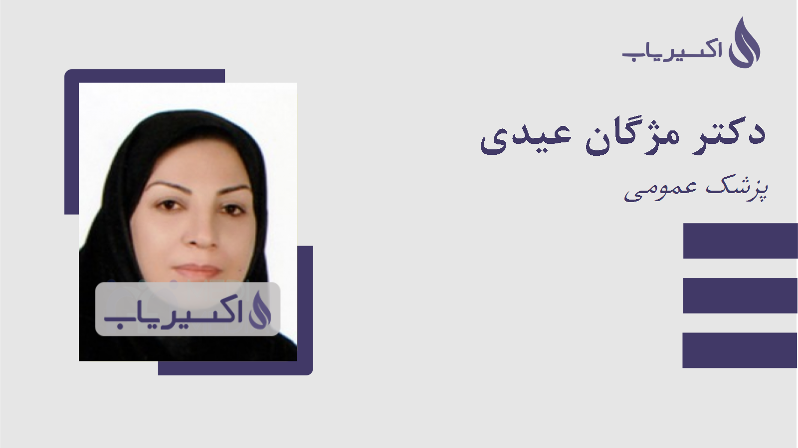 مطب دکتر مژگان عیدی
