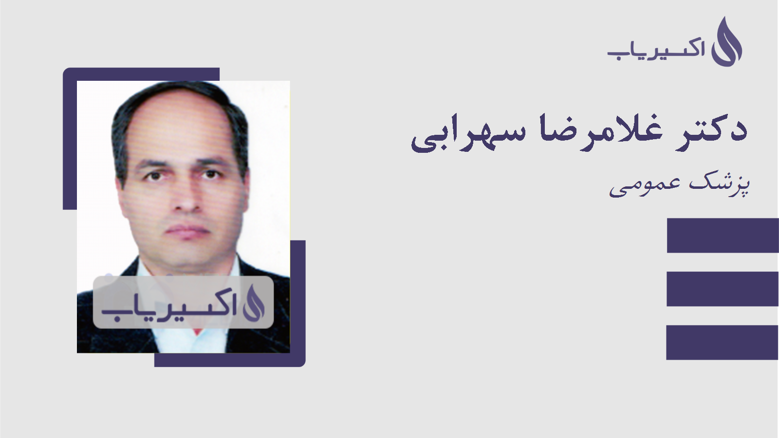 مطب دکتر غلامرضا سهرابی