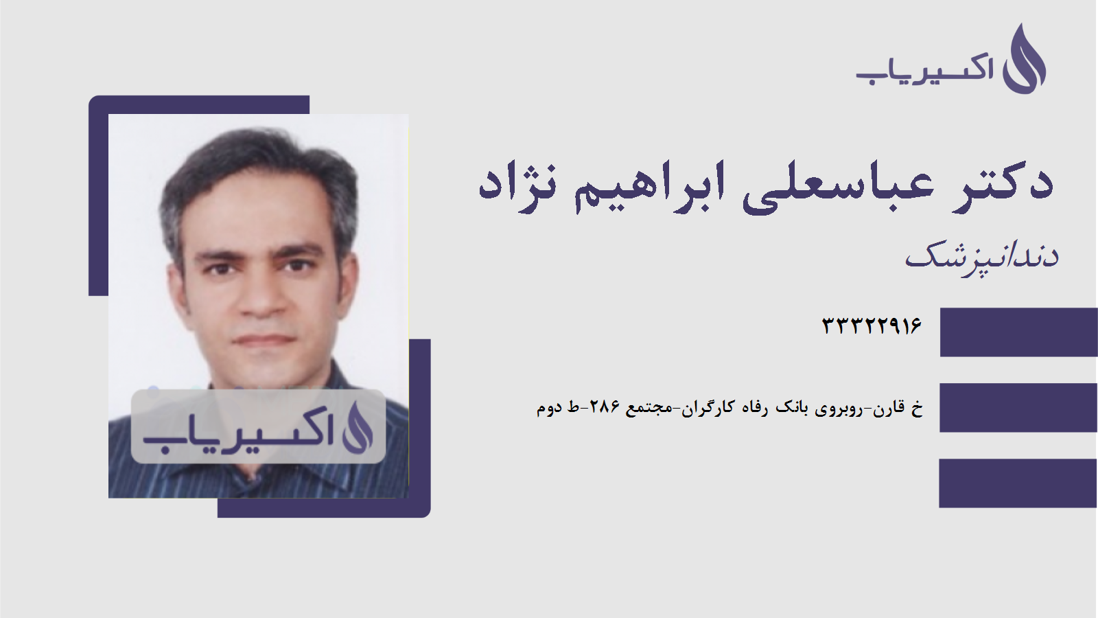 مطب دکتر عباسعلی ابراهیم نژاد