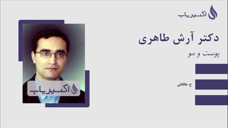 مطب دکتر آرش طاهری