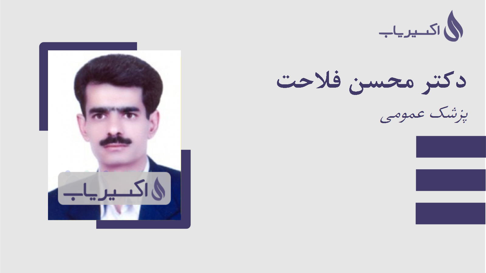 مطب دکتر محسن فلاحت