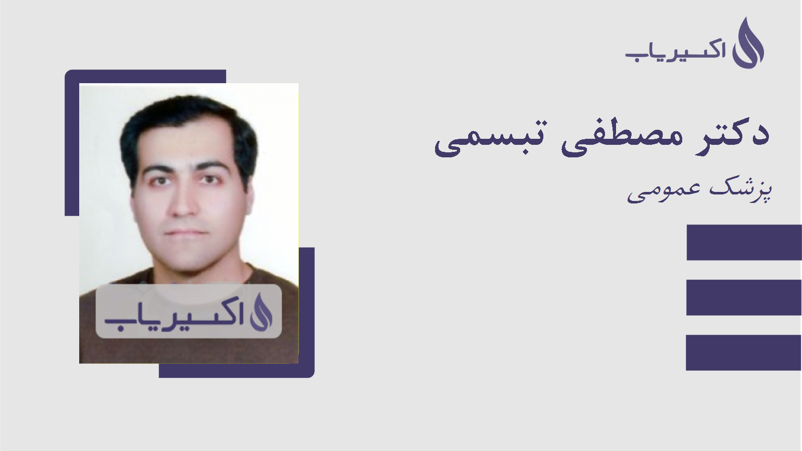 مطب دکتر مصطفی تبسمی