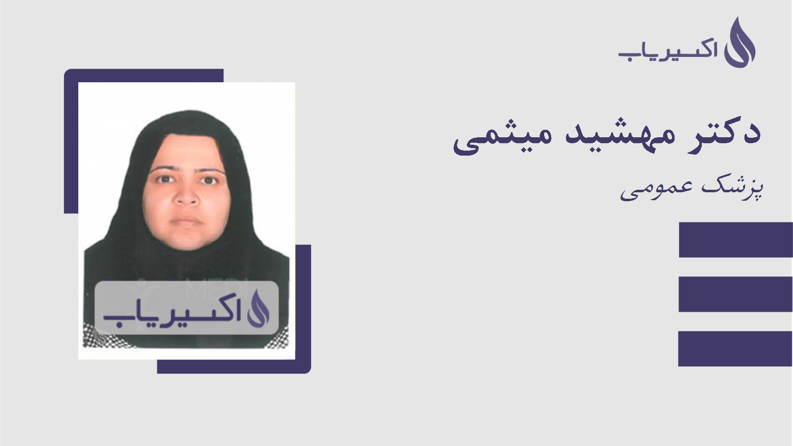 مطب دکتر مهشید میثمی