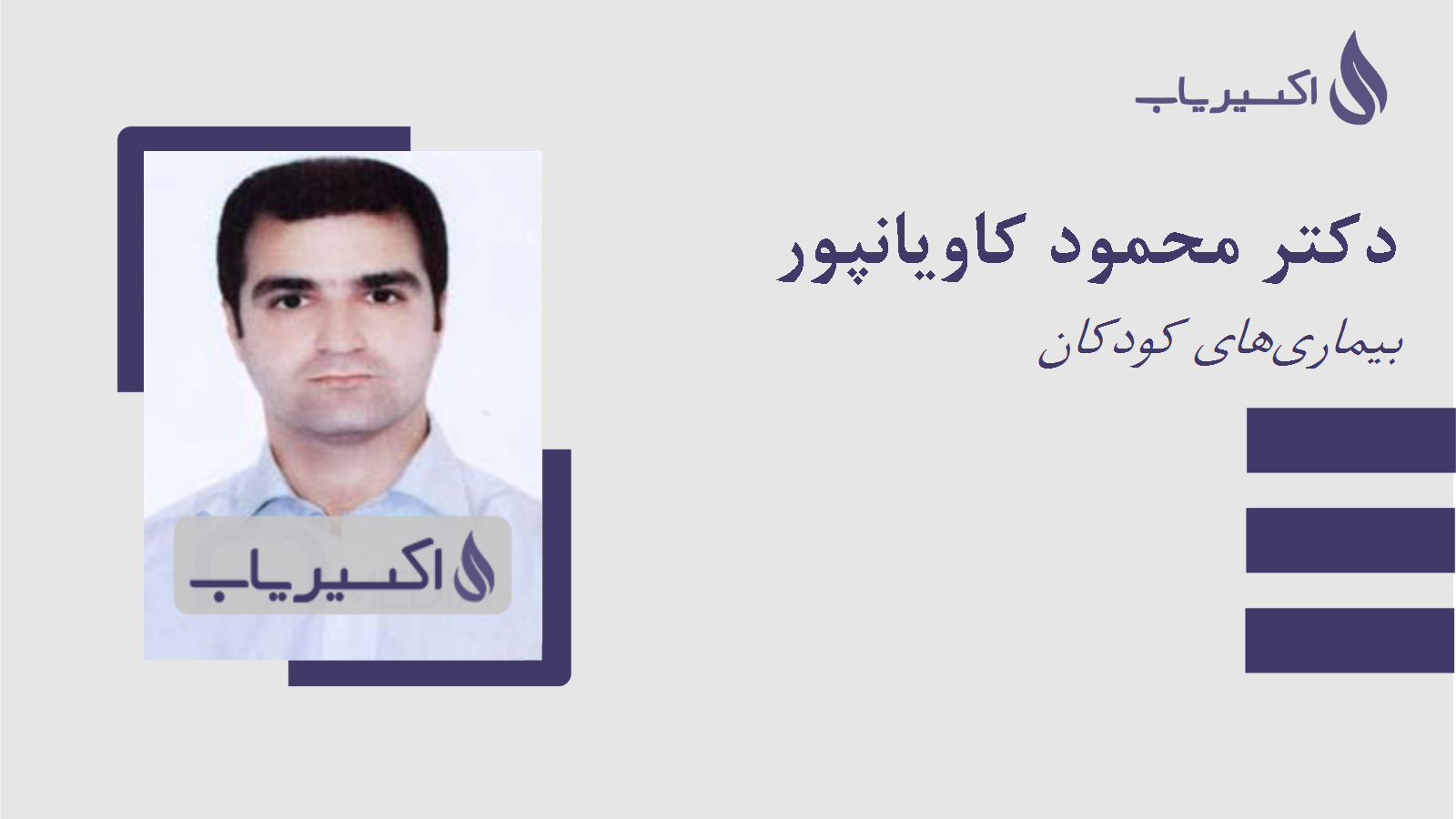 مطب دکتر محمود کاویانپور