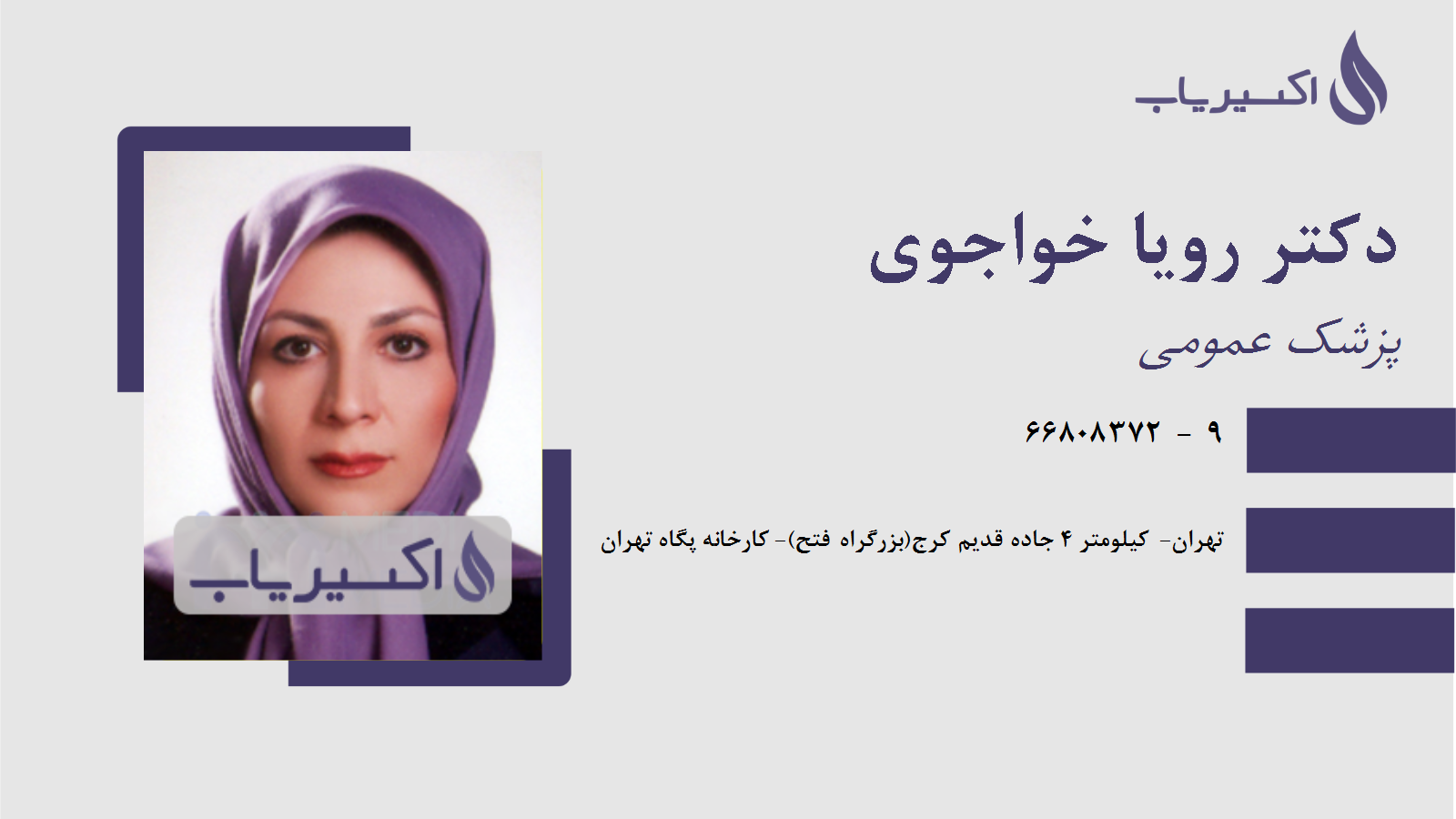 مطب دکتر رویا خواجوی