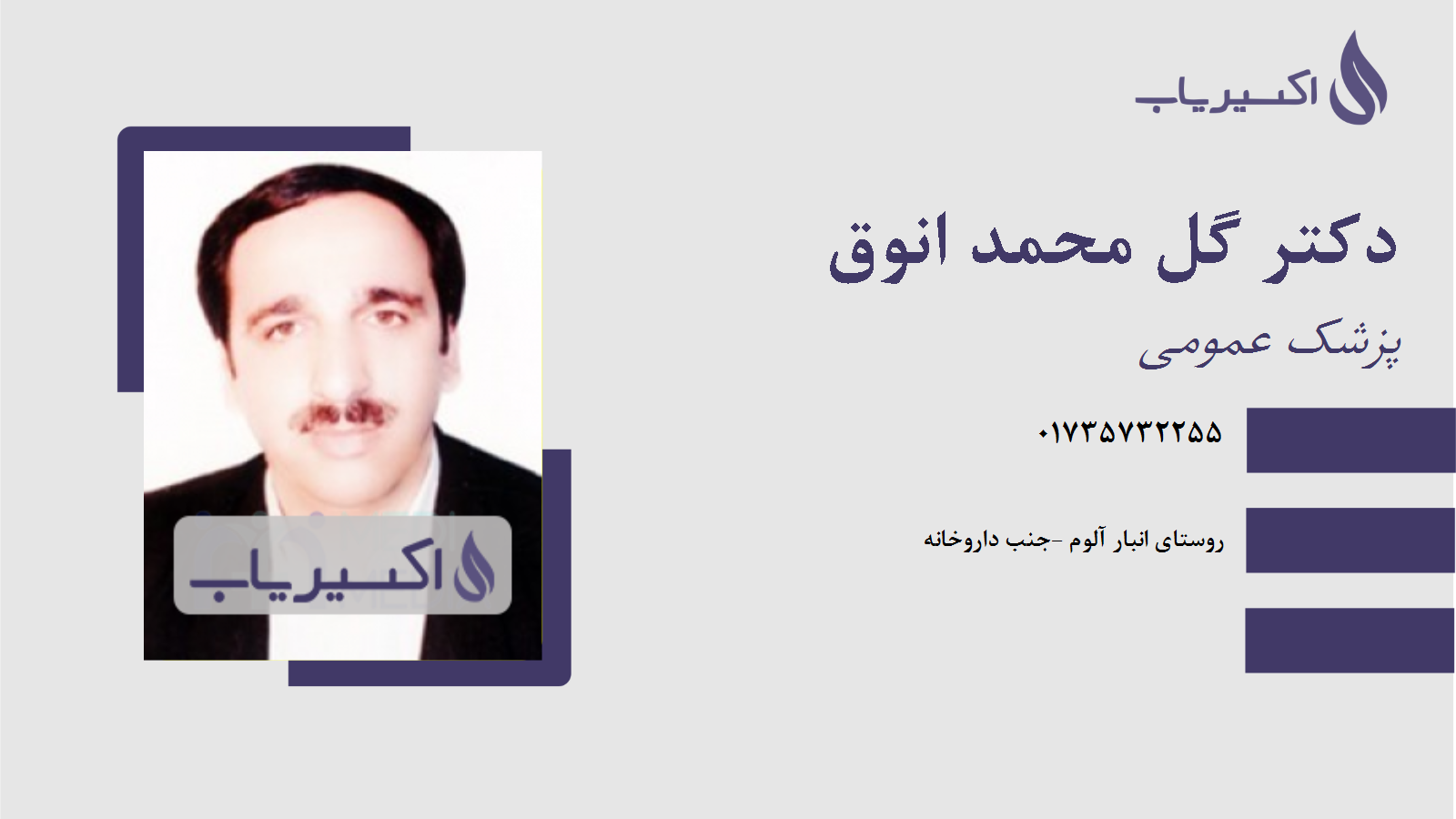 مطب دکتر گل محمد انوق