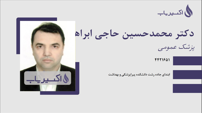 مطب دکتر محمدحسین حاجی ابراهیمی