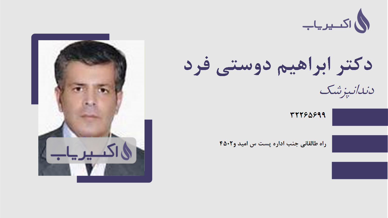 مطب دکتر ابراهیم دوستی فرد