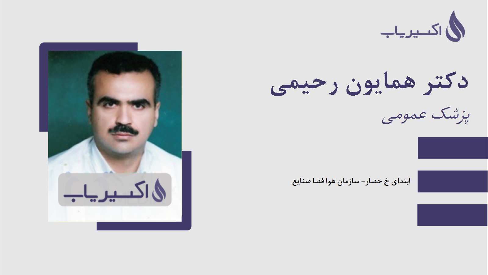 مطب دکتر همایون رحیمی