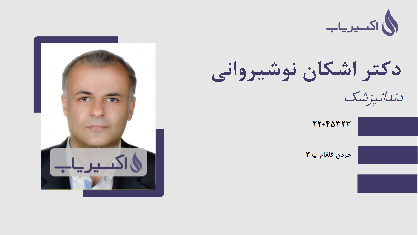 مطب دکتر اشکان نوشیروانی