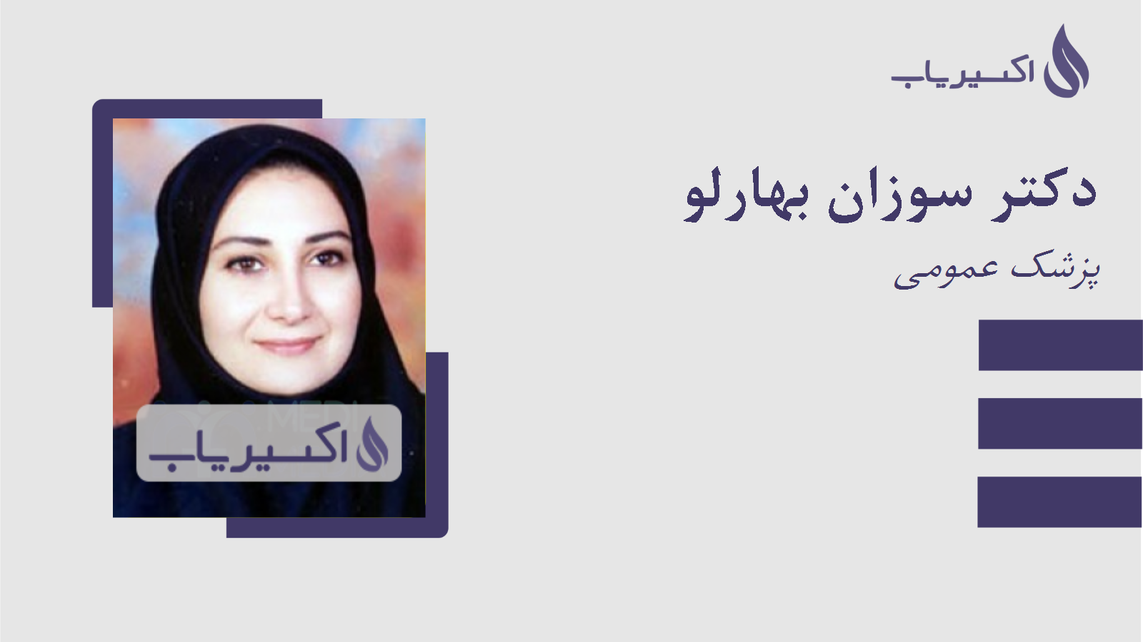 مطب دکتر سوزان بهارلو