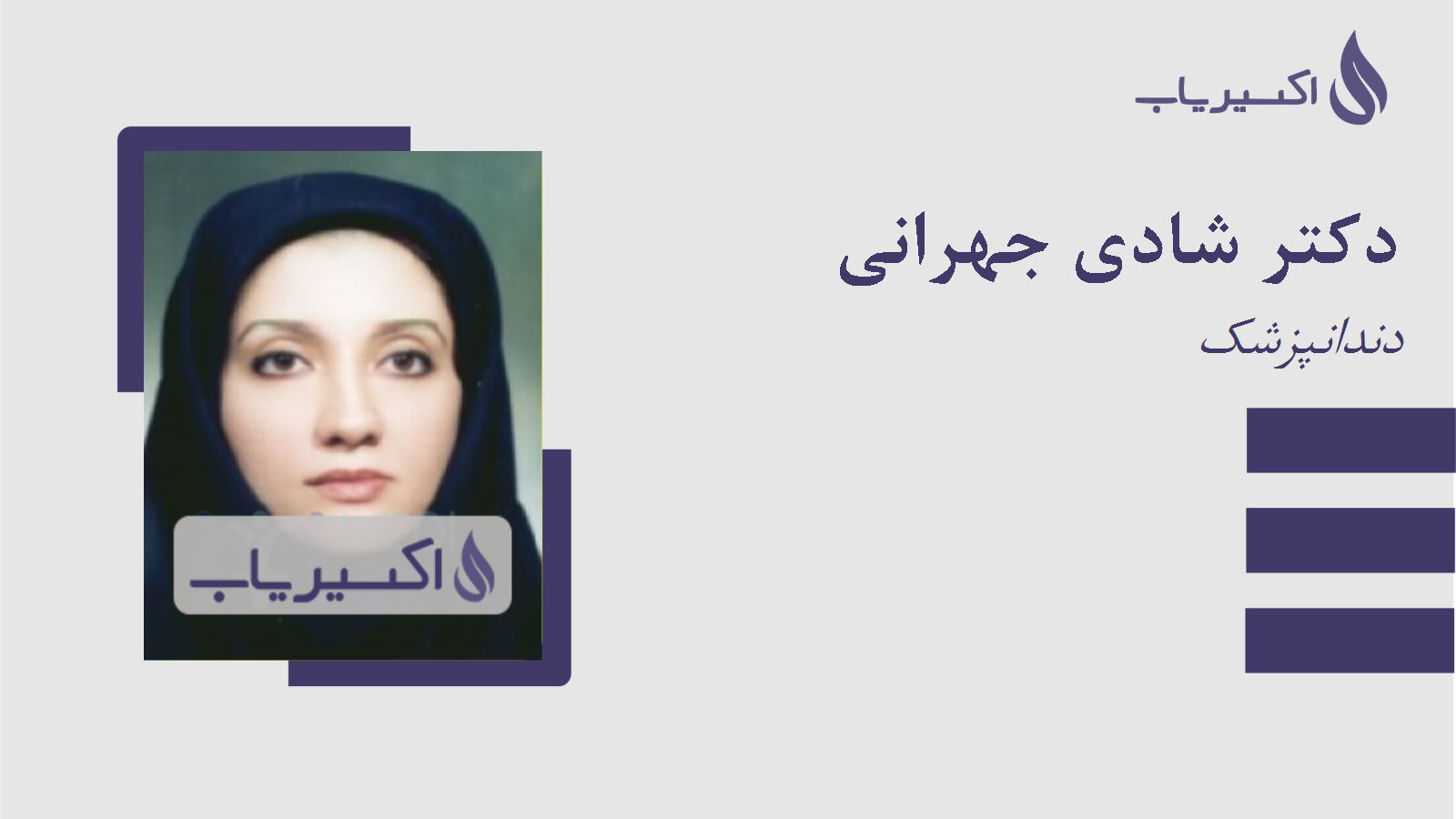 مطب دکتر شادی جهرانی