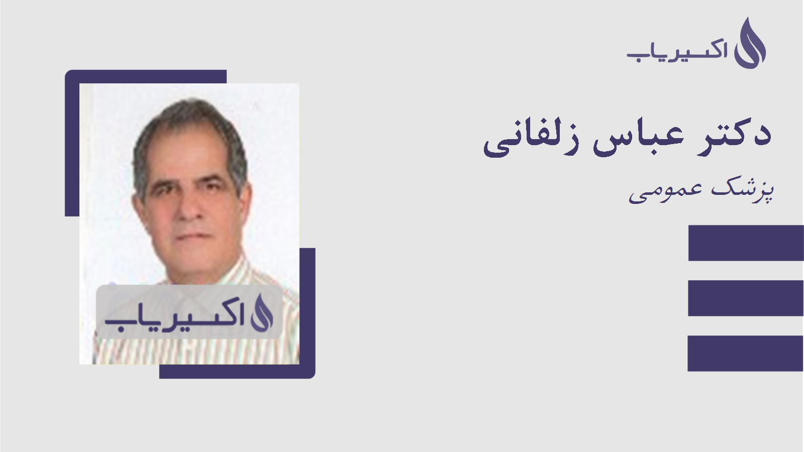 مطب دکتر عباس زلفانی