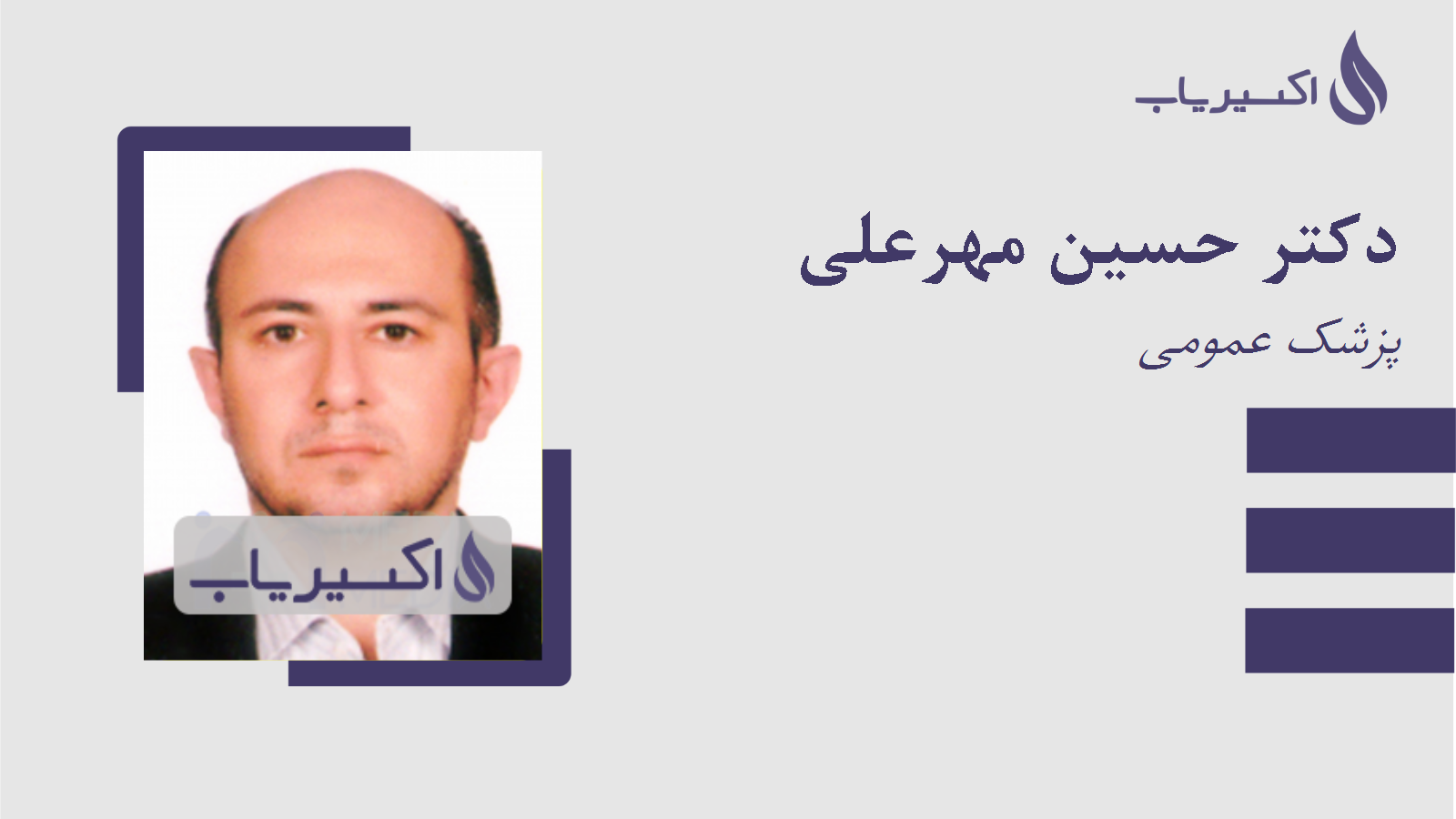 مطب دکتر حسین مهرعلی