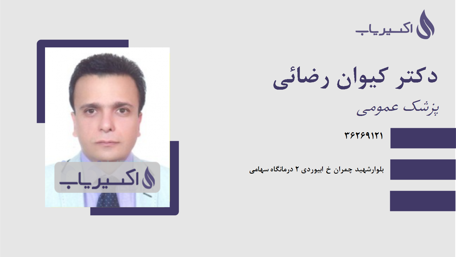 مطب دکتر کیوان رضائی