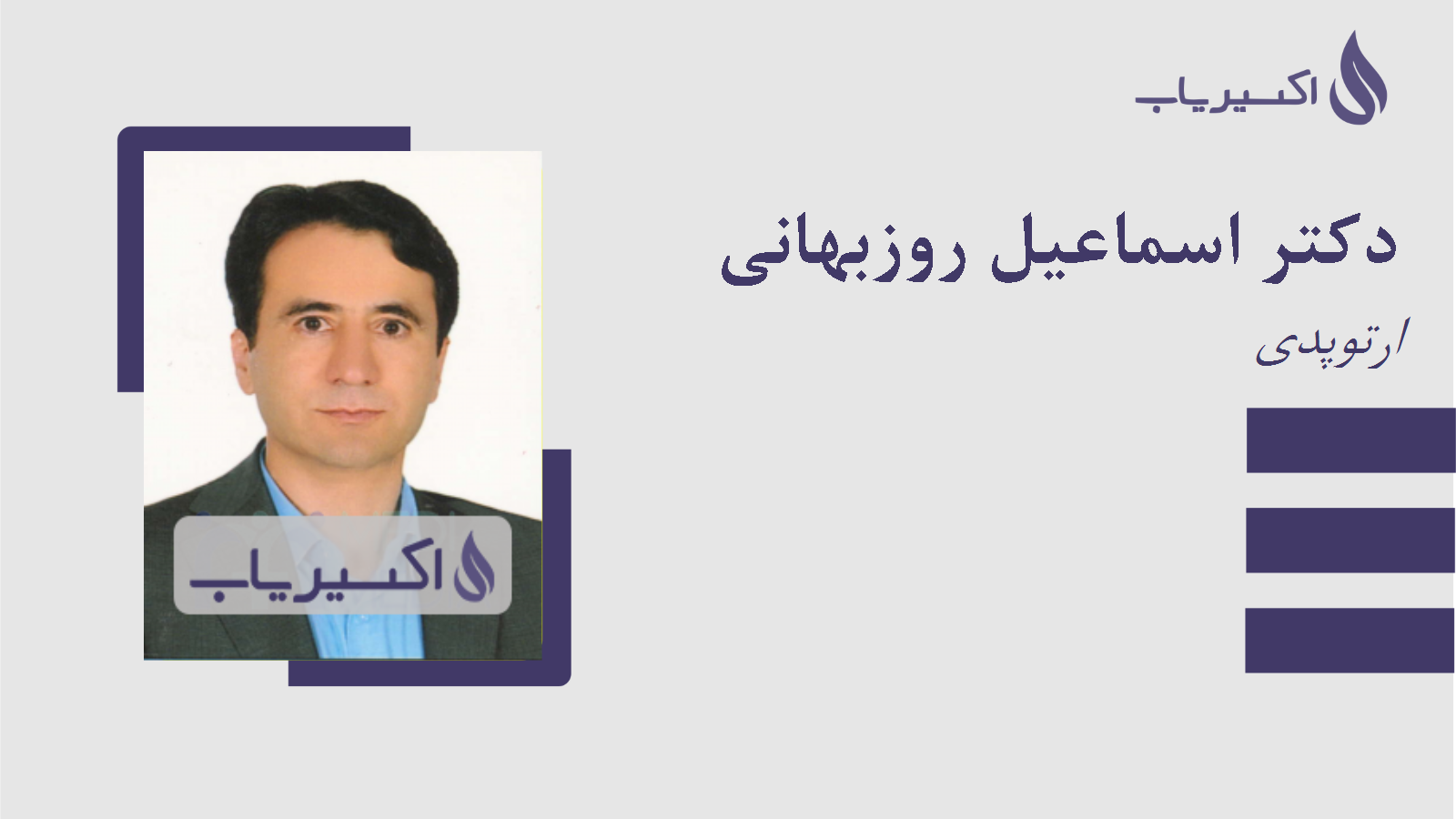 مطب دکتر اسماعیل روزبهانی