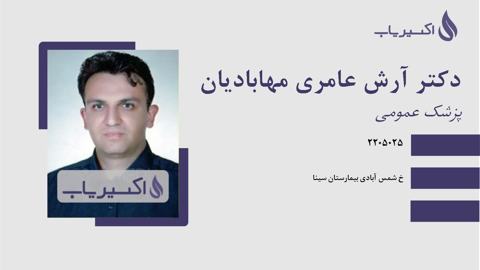 مطب دکتر آرش عامری مهابادیان