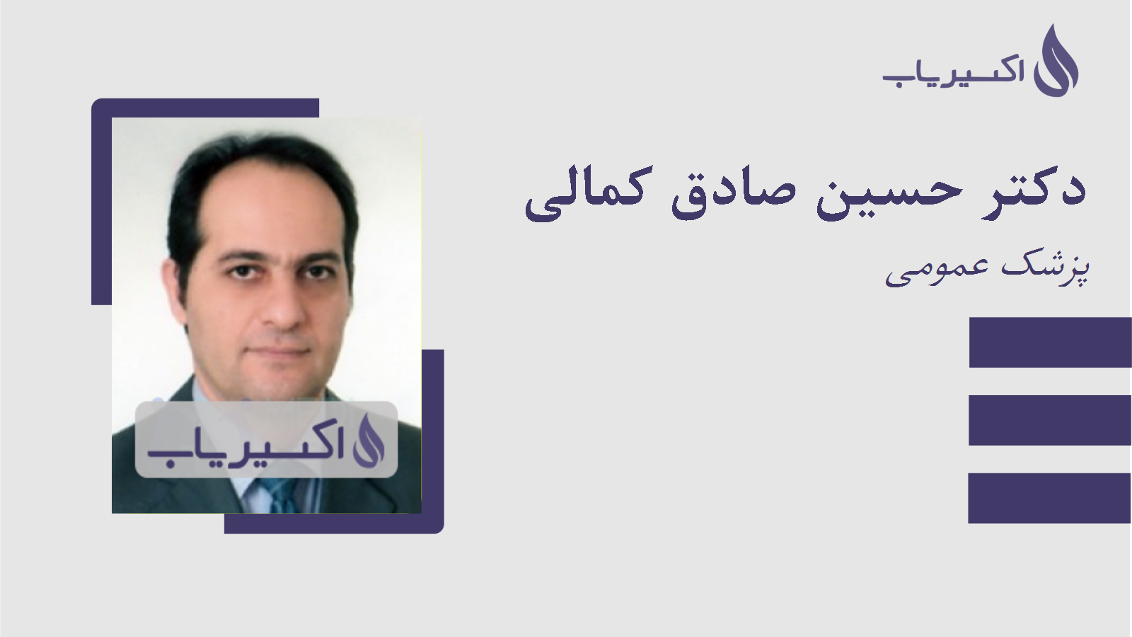 مطب دکتر حسین صادق کمالی