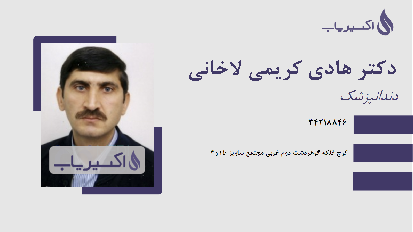 مطب دکتر هادی کریمی لاخانی