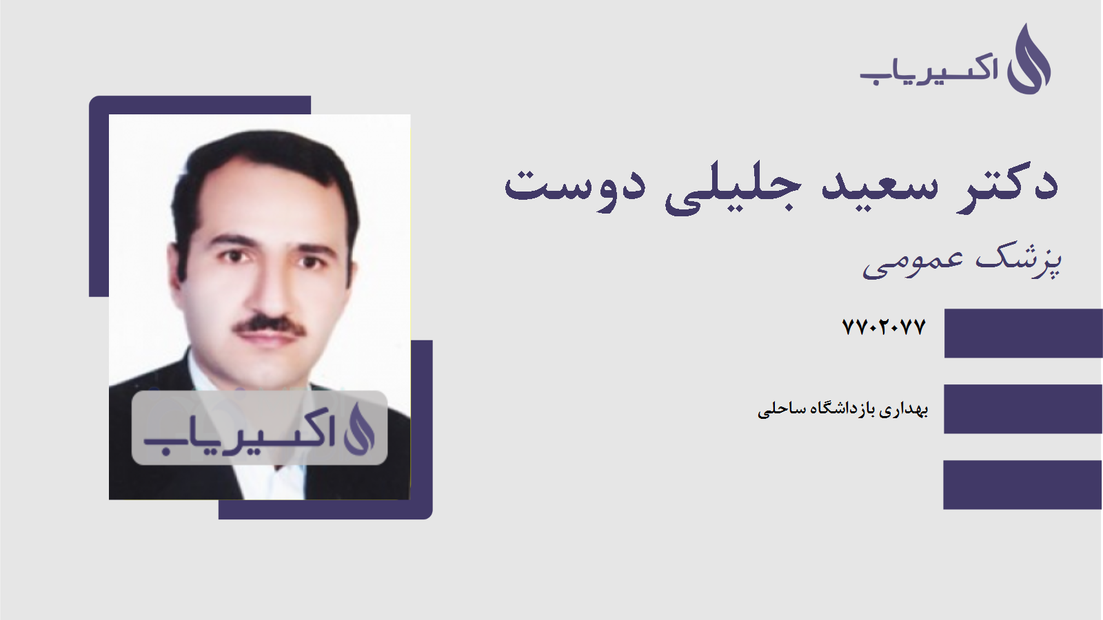 مطب دکتر سعید جلیلی دوست