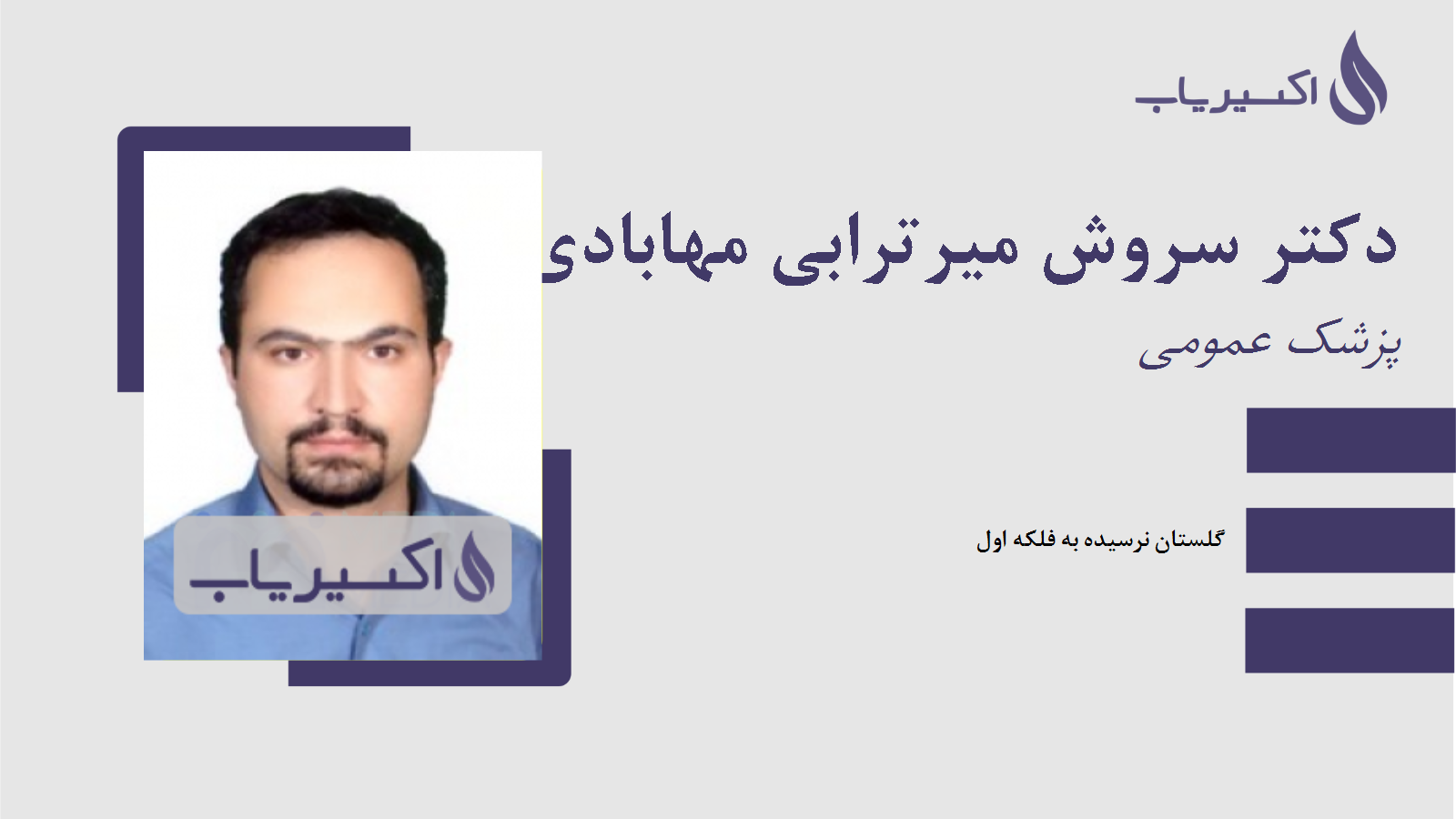 مطب دکتر سروش میرترابی مهابادی