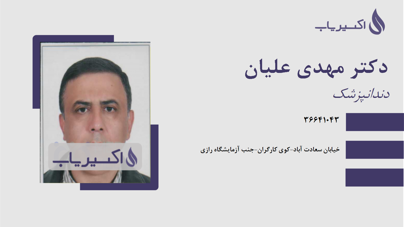 مطب دکتر مهدی علیان