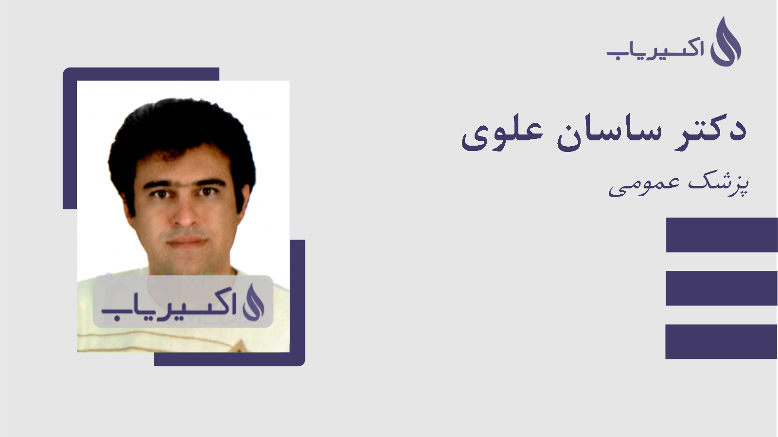 مطب دکتر ساسان علوی