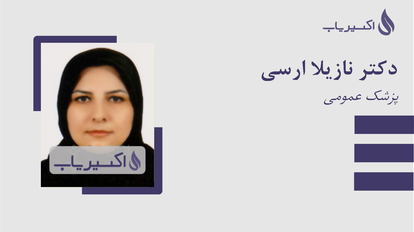 مطب دکتر نازیلا ارسی