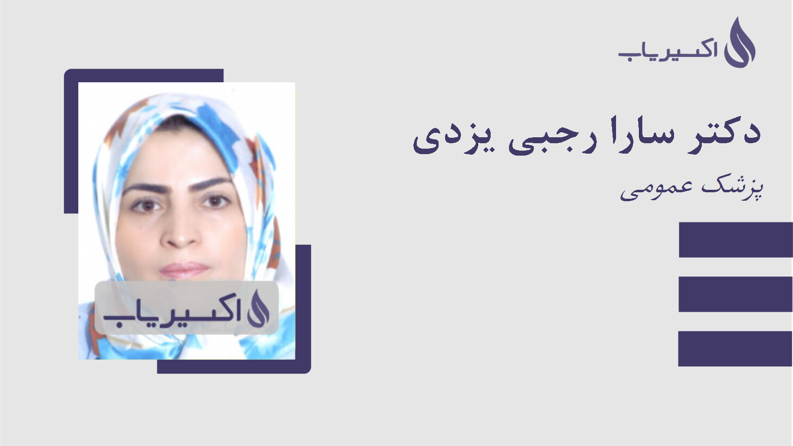مطب دکتر سارا رجبی یزدی