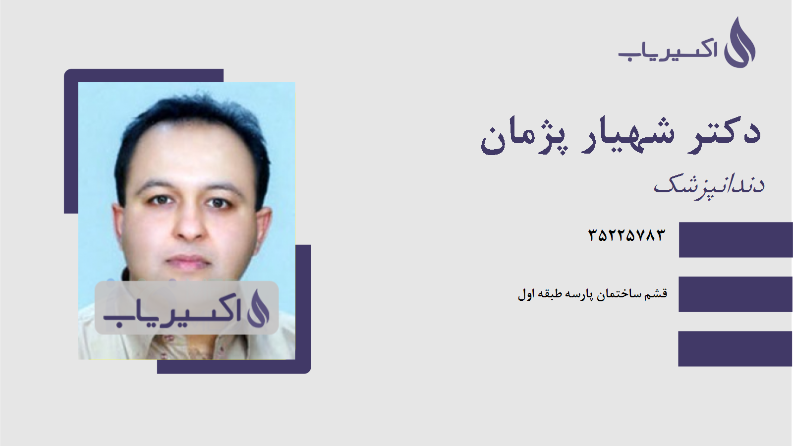 مطب دکتر شهیار پژمان