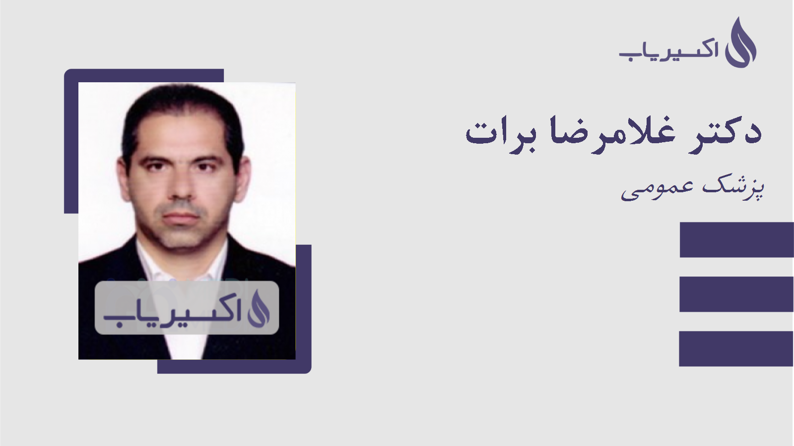 مطب دکتر غلامرضا برات
