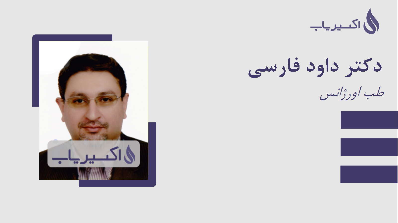 مطب دکتر داود فارسی