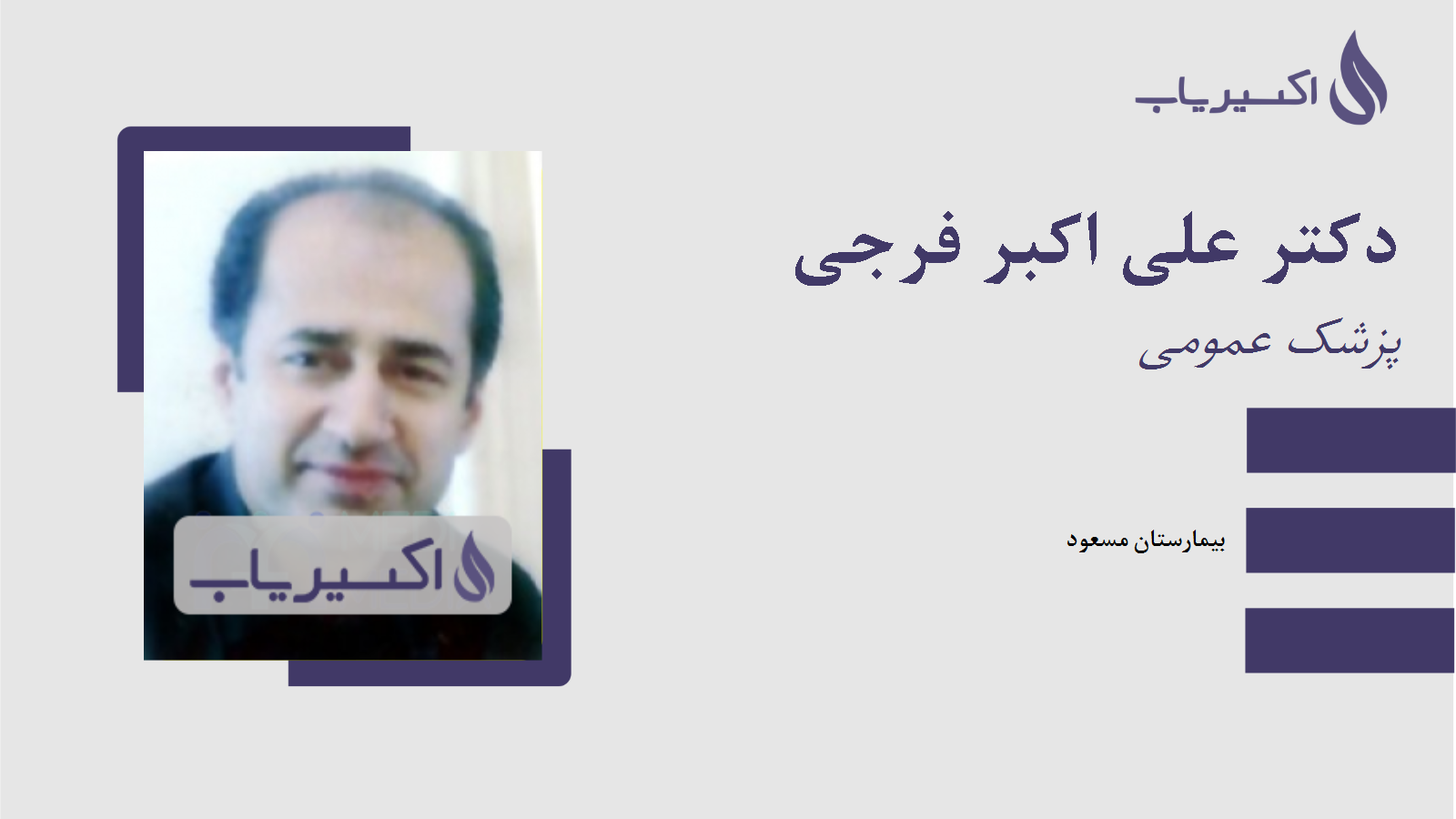 مطب دکتر علی اکبر فرجی