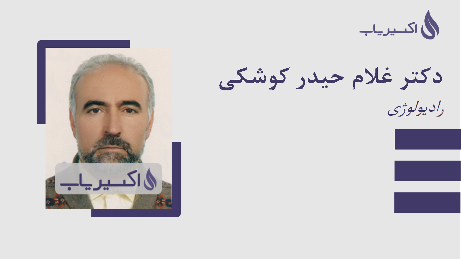 مطب دکتر غلام حیدر کوشکی