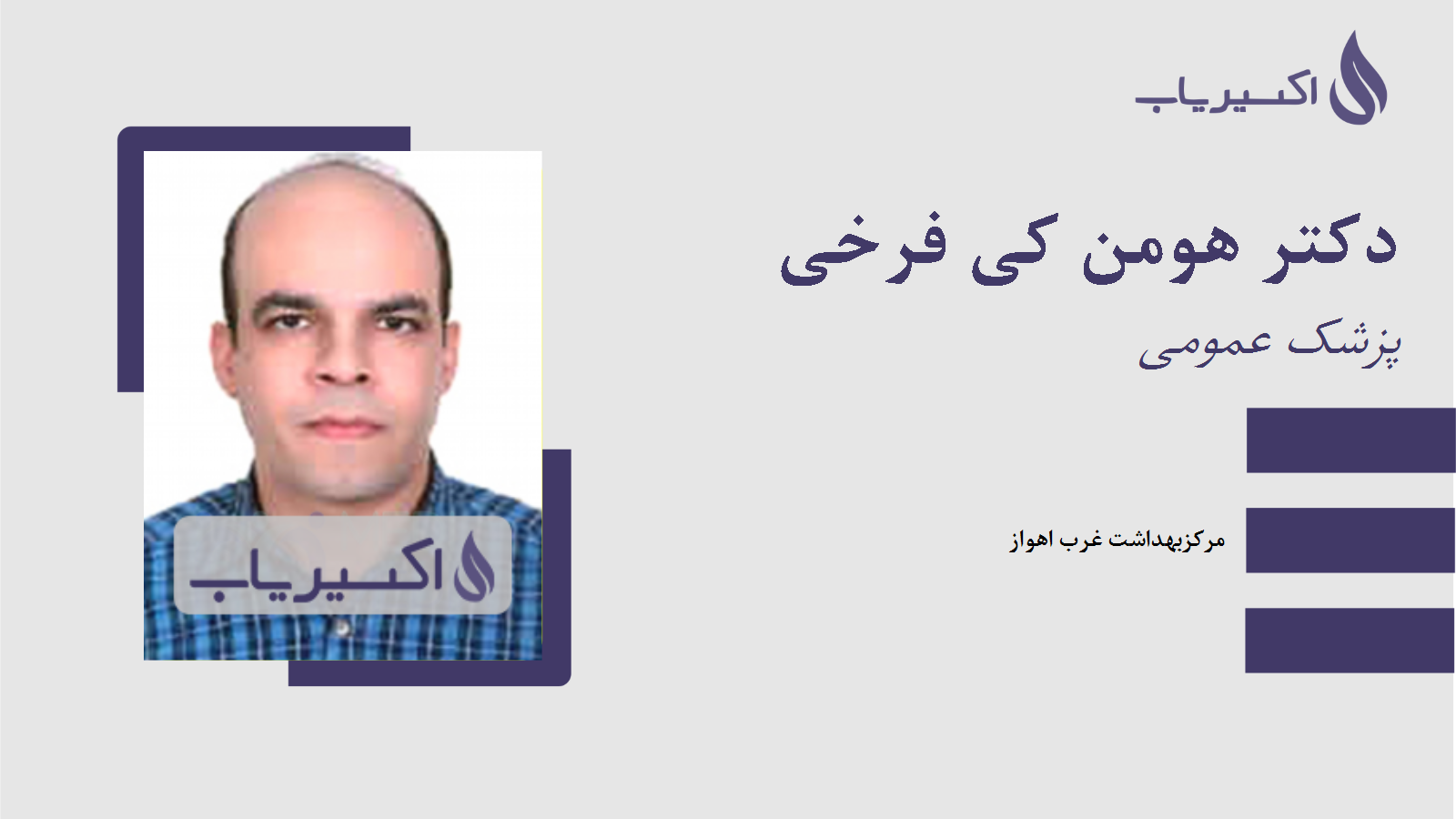 مطب دکتر هومن کی فرخی