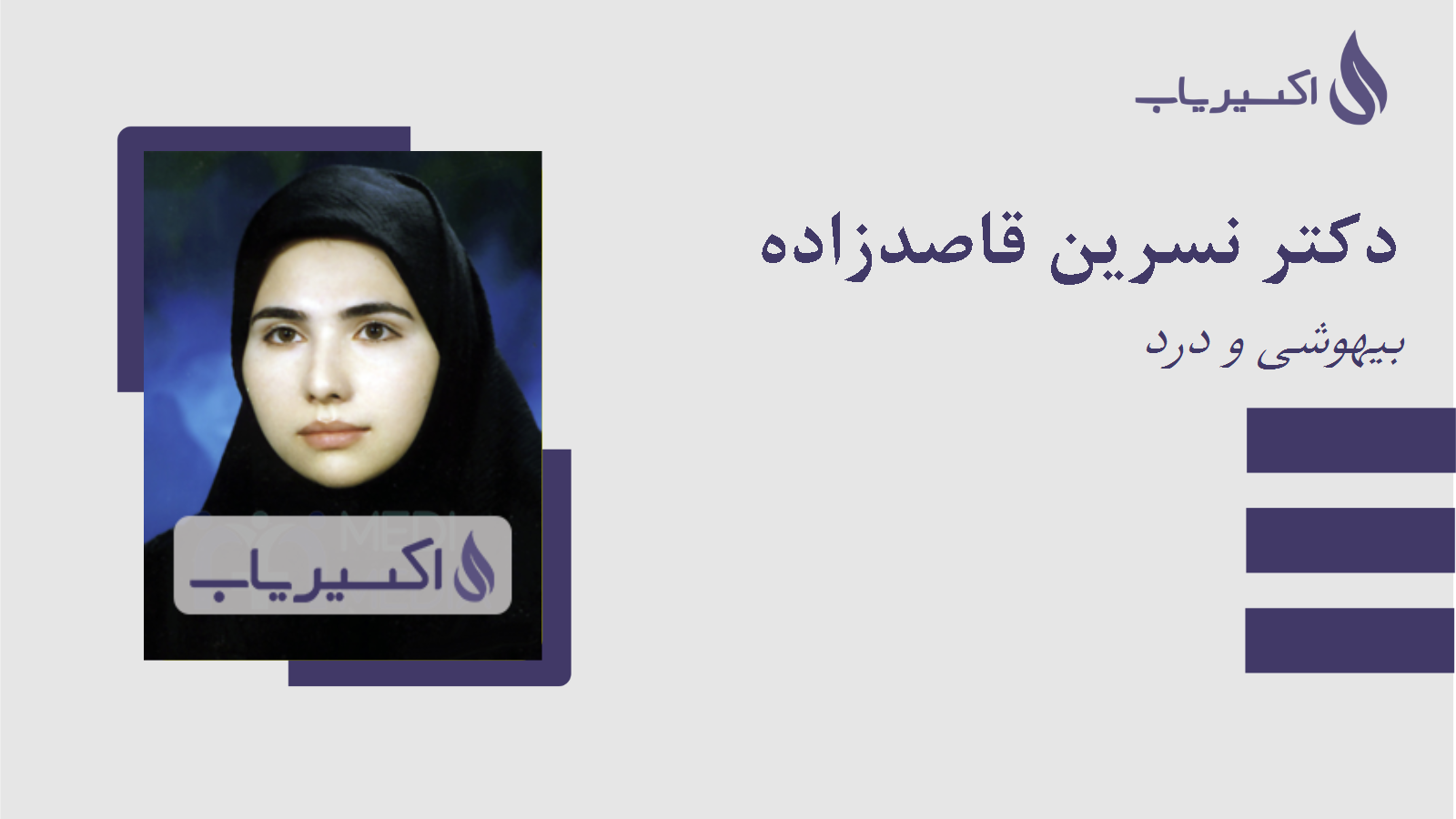 مطب دکتر نسرین قاصدزاده