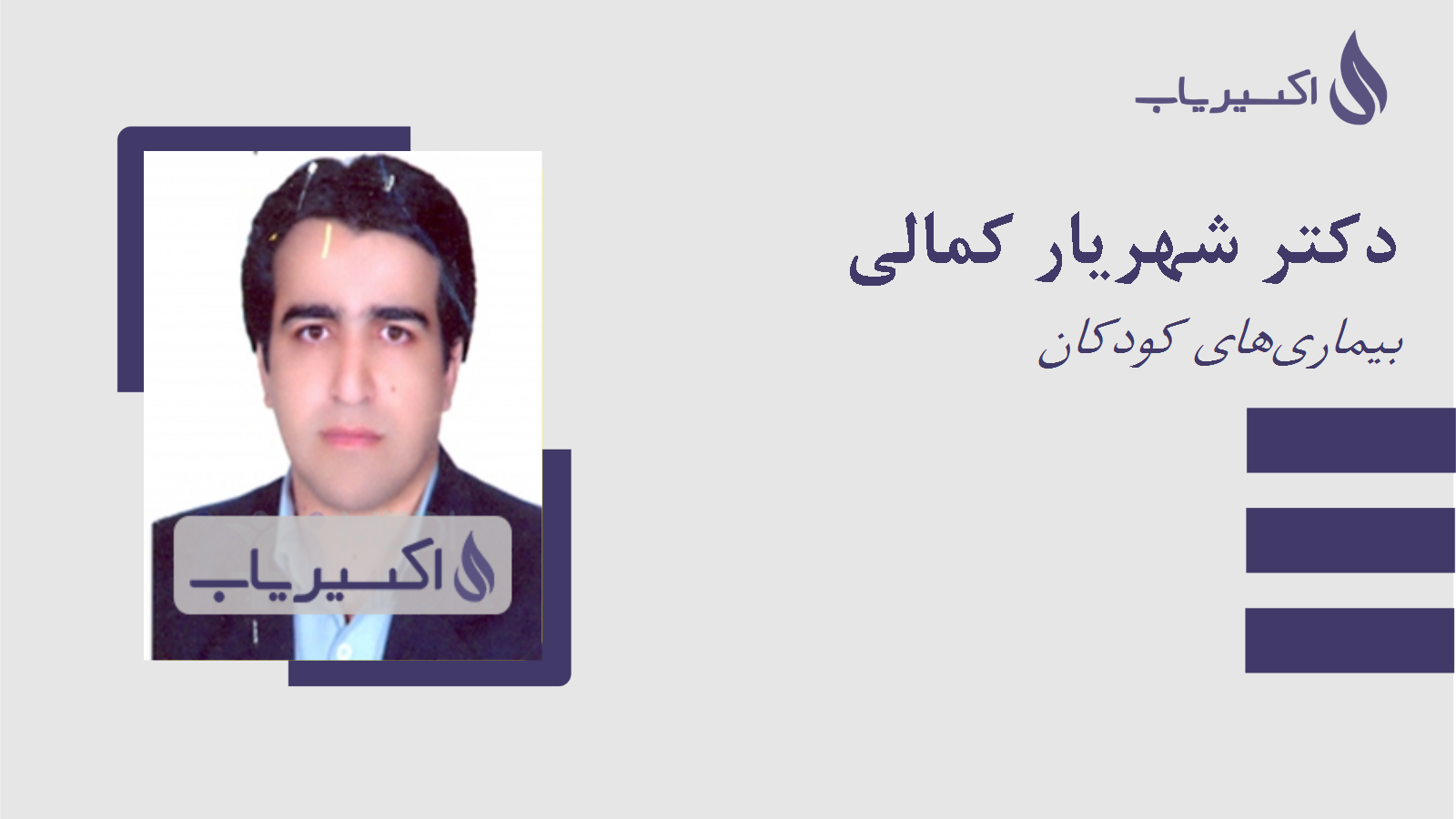 مطب دکتر شهریار کمالی
