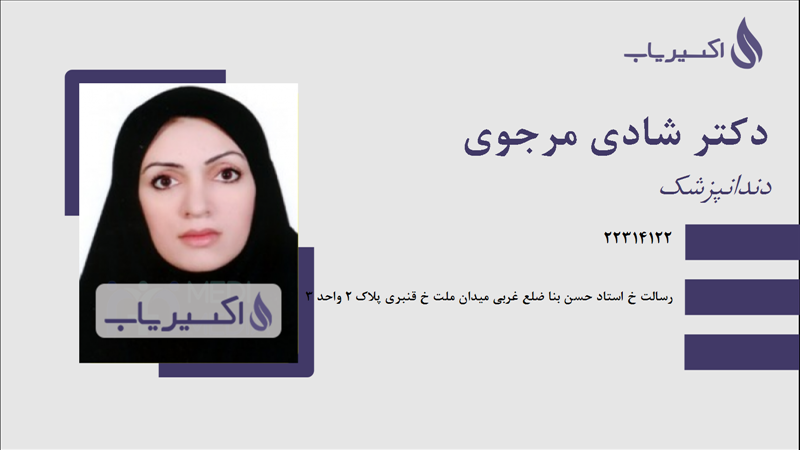 مطب دکتر شادی مرجوی