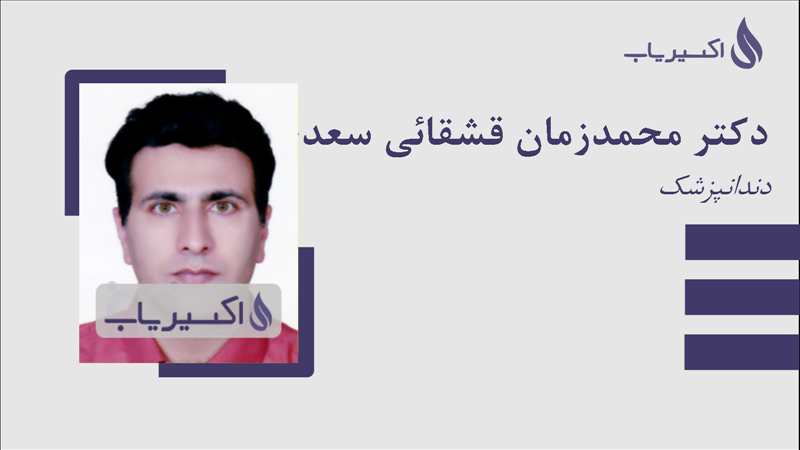 مطب دکتر محمدزمان قشقائی سعدی