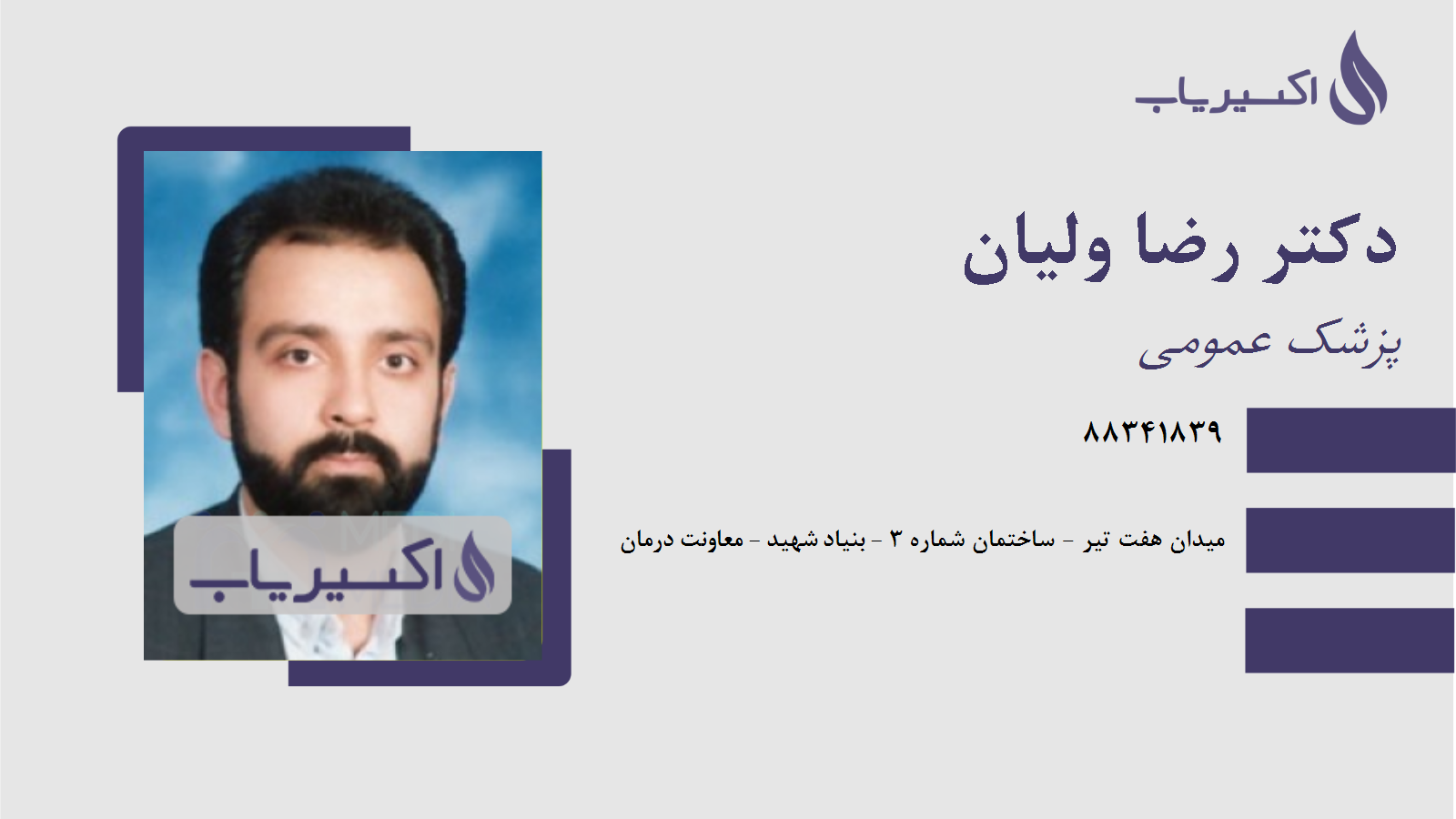 مطب دکتر رضا ولیان